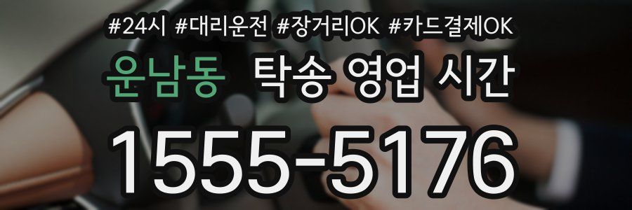 운남동 탁송 영업 시간