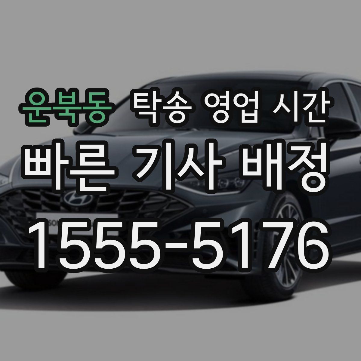 운북동 탁송 영업 시간