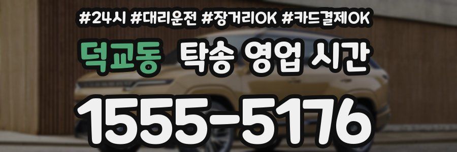 덕교동 탁송 영업 시간