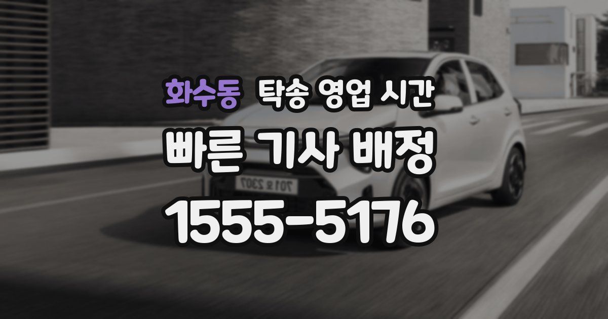 화수동 탁송 영업 시간