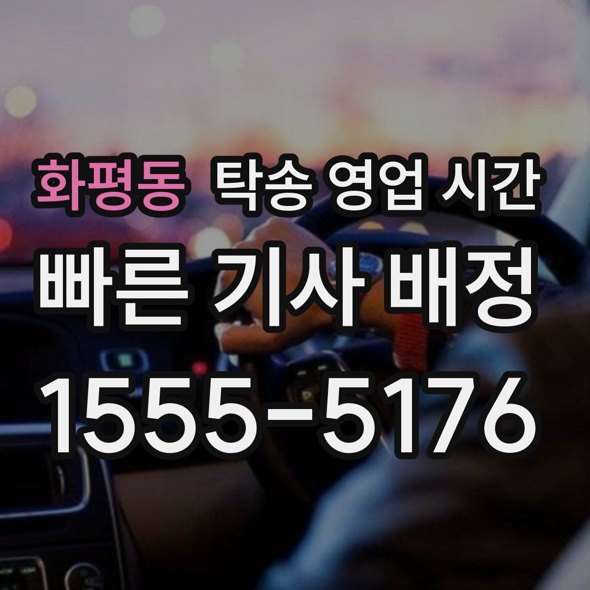 화평동 탁송 영업 시간