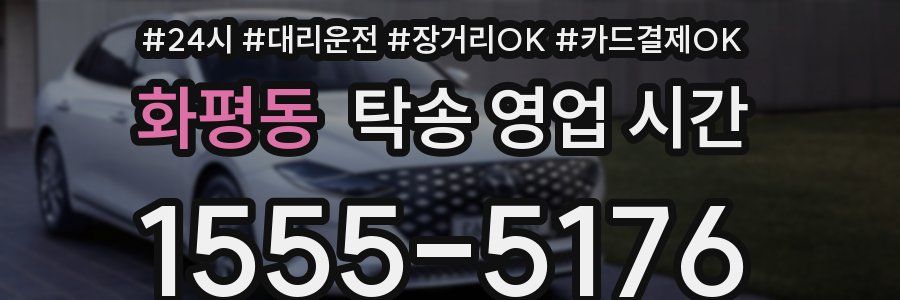 화평동 탁송 영업 시간