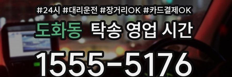 도화동 탁송 영업 시간