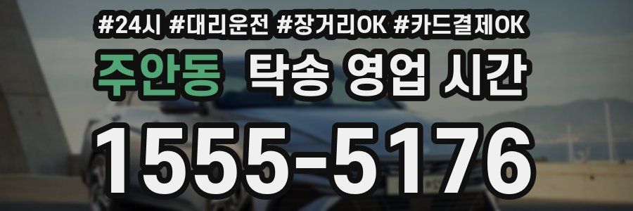 주안동 탁송 영업 시간