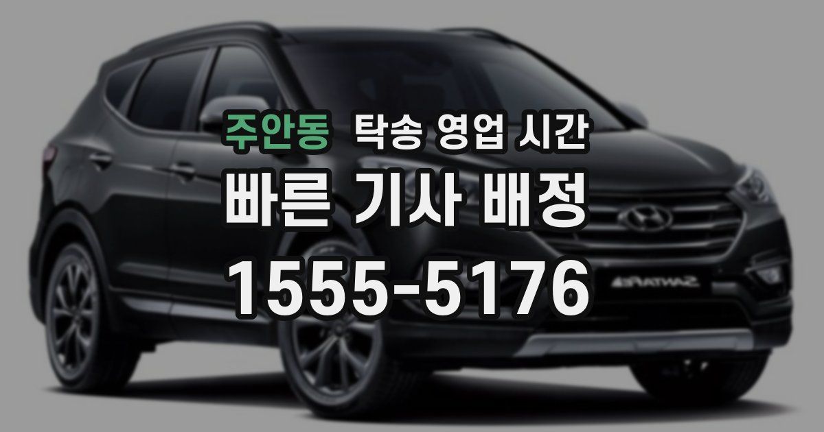 주안동 탁송 영업 시간
