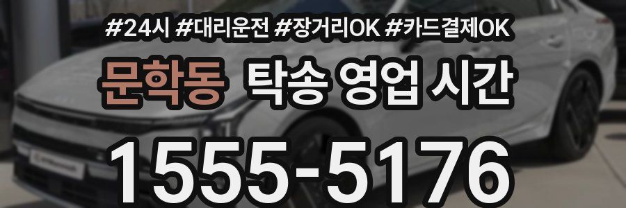 문학동 탁송 영업 시간