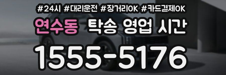연수동 탁송 영업 시간