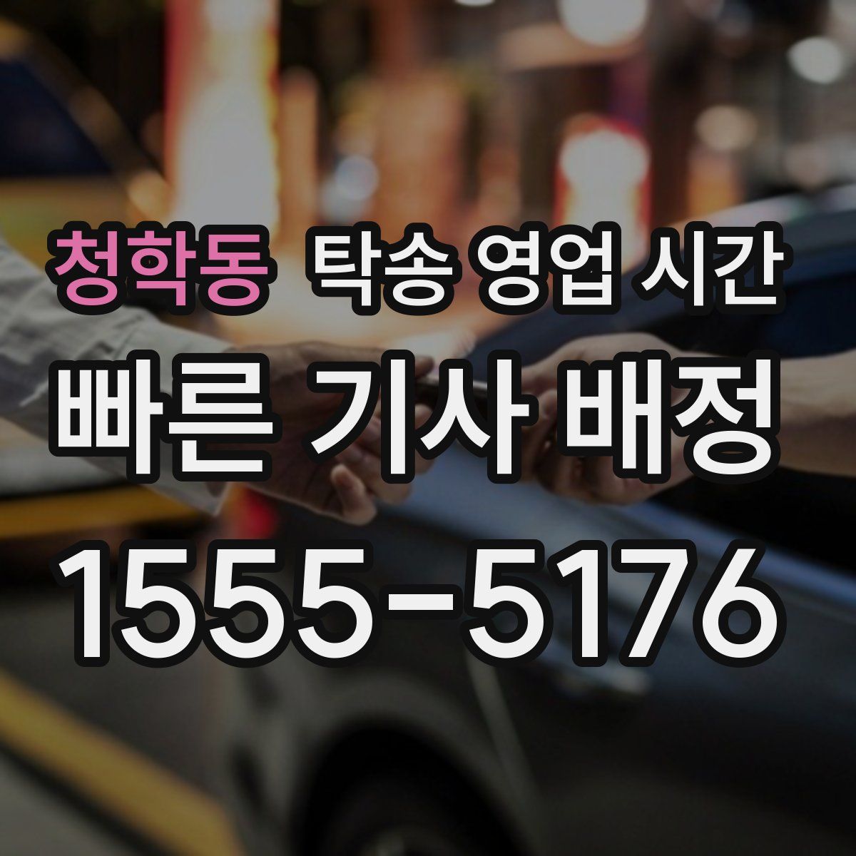 청학동 탁송 영업 시간