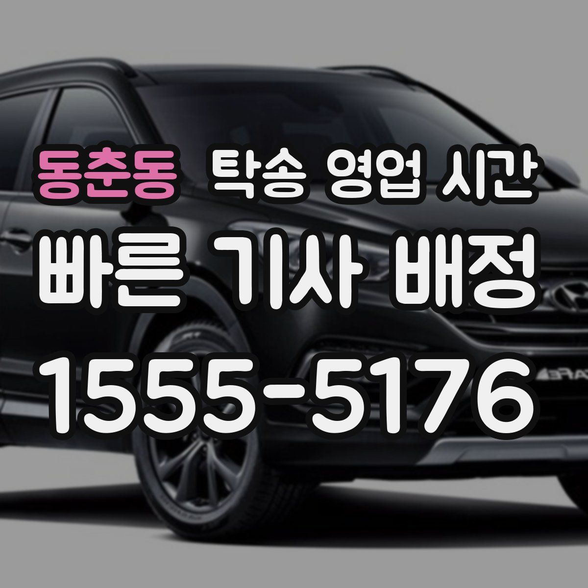 동춘동 탁송 영업 시간