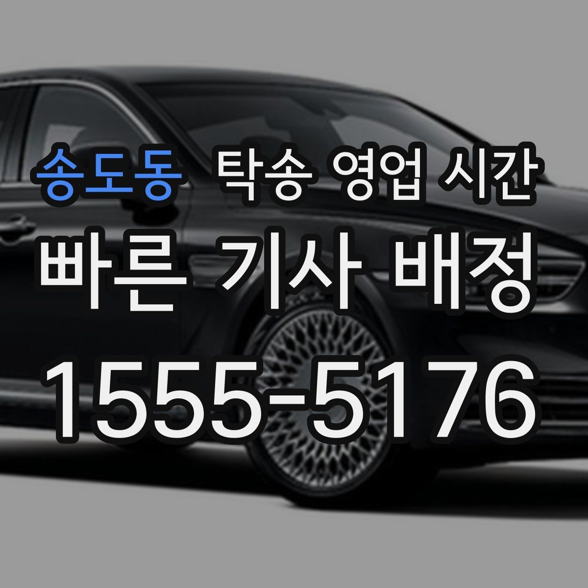 송도동 탁송 영업 시간