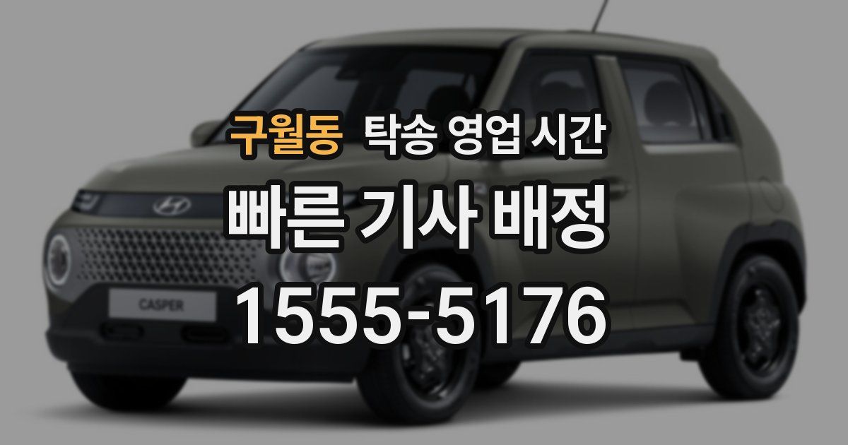 구월동 탁송 영업 시간