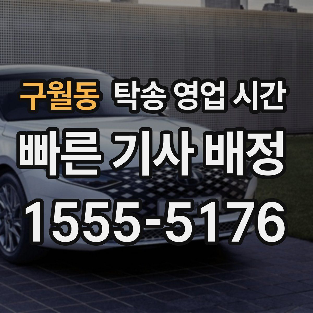 구월동 탁송 영업 시간