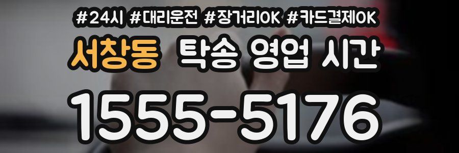 서창동 탁송 영업 시간