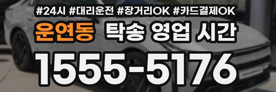 운연동 탁송 영업 시간