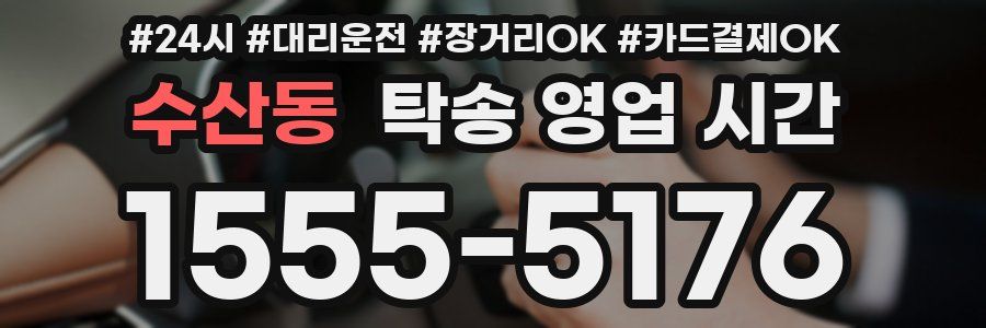 수산동 탁송 영업 시간