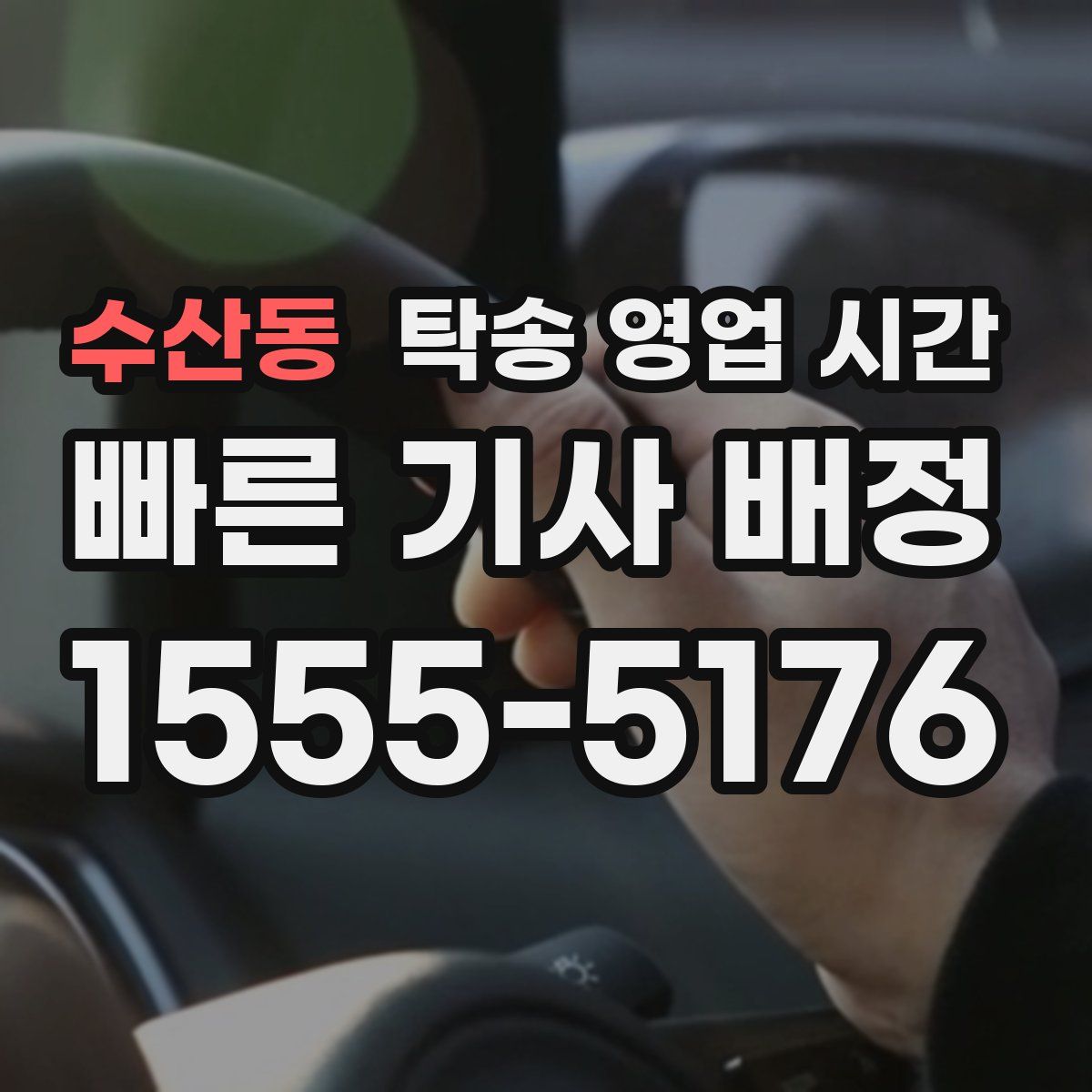 수산동 탁송 영업 시간