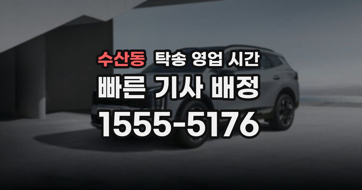 수산동 탁송 영업 시간