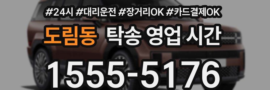 도림동 탁송 영업 시간