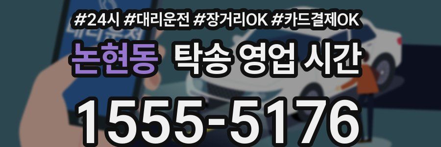 논현동 탁송 영업 시간