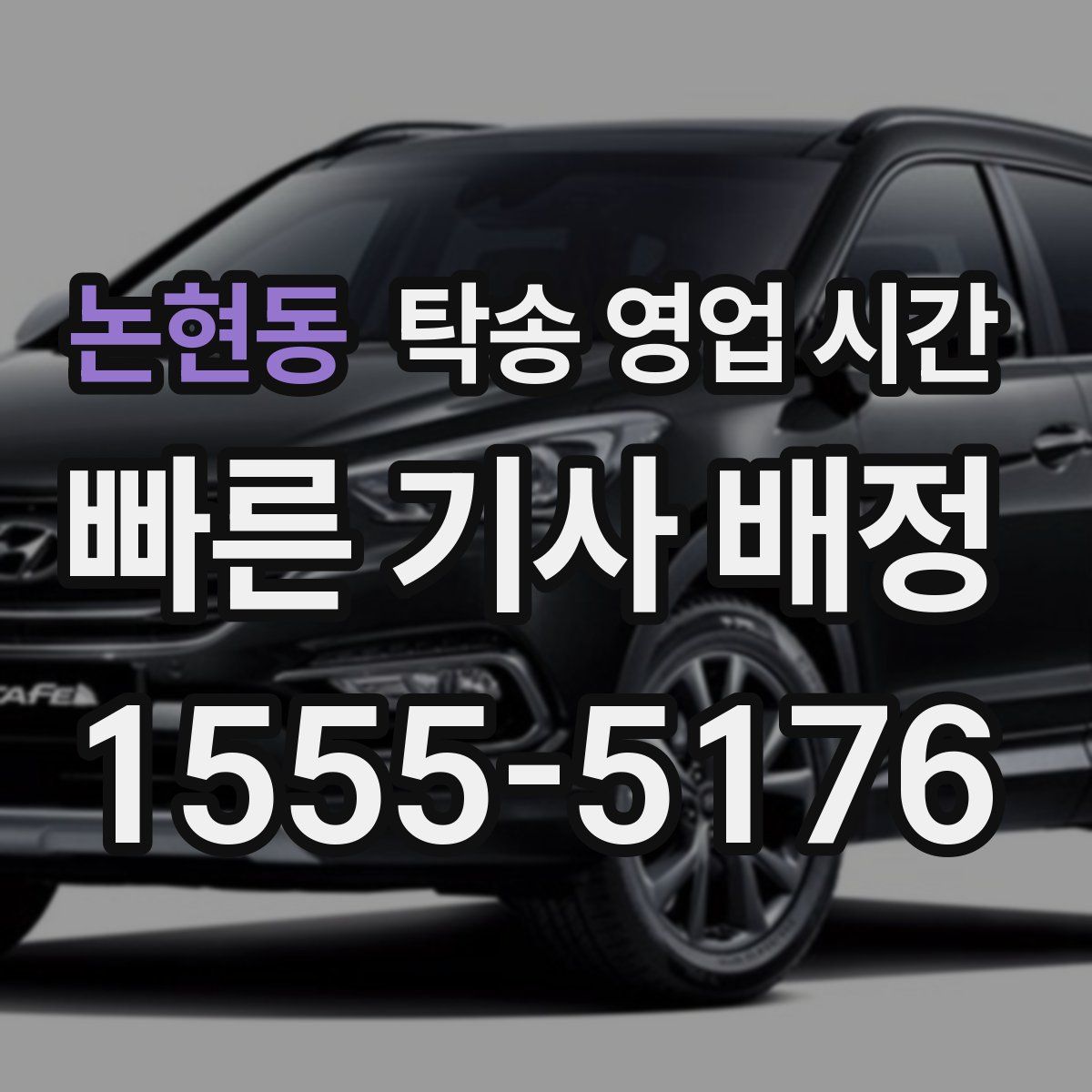 논현동 탁송 영업 시간