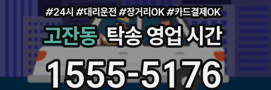고잔동 탁송 영업 시간