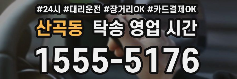산곡동 탁송 영업 시간