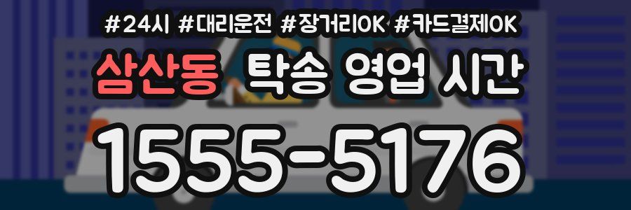 삼산동 탁송 영업 시간
