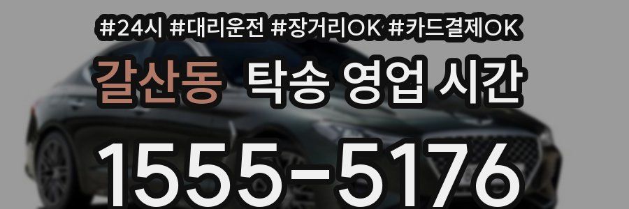 갈산동 탁송 영업 시간