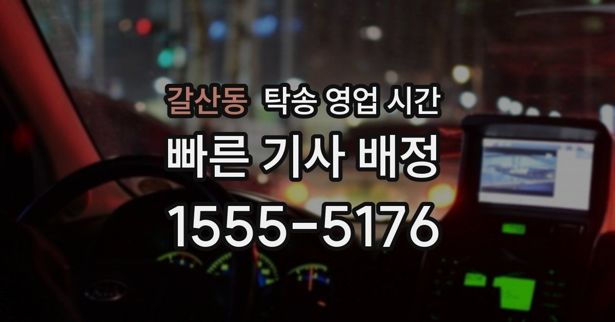 갈산동 탁송 영업 시간