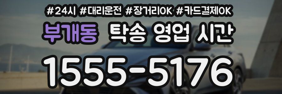 부개동 탁송 영업 시간