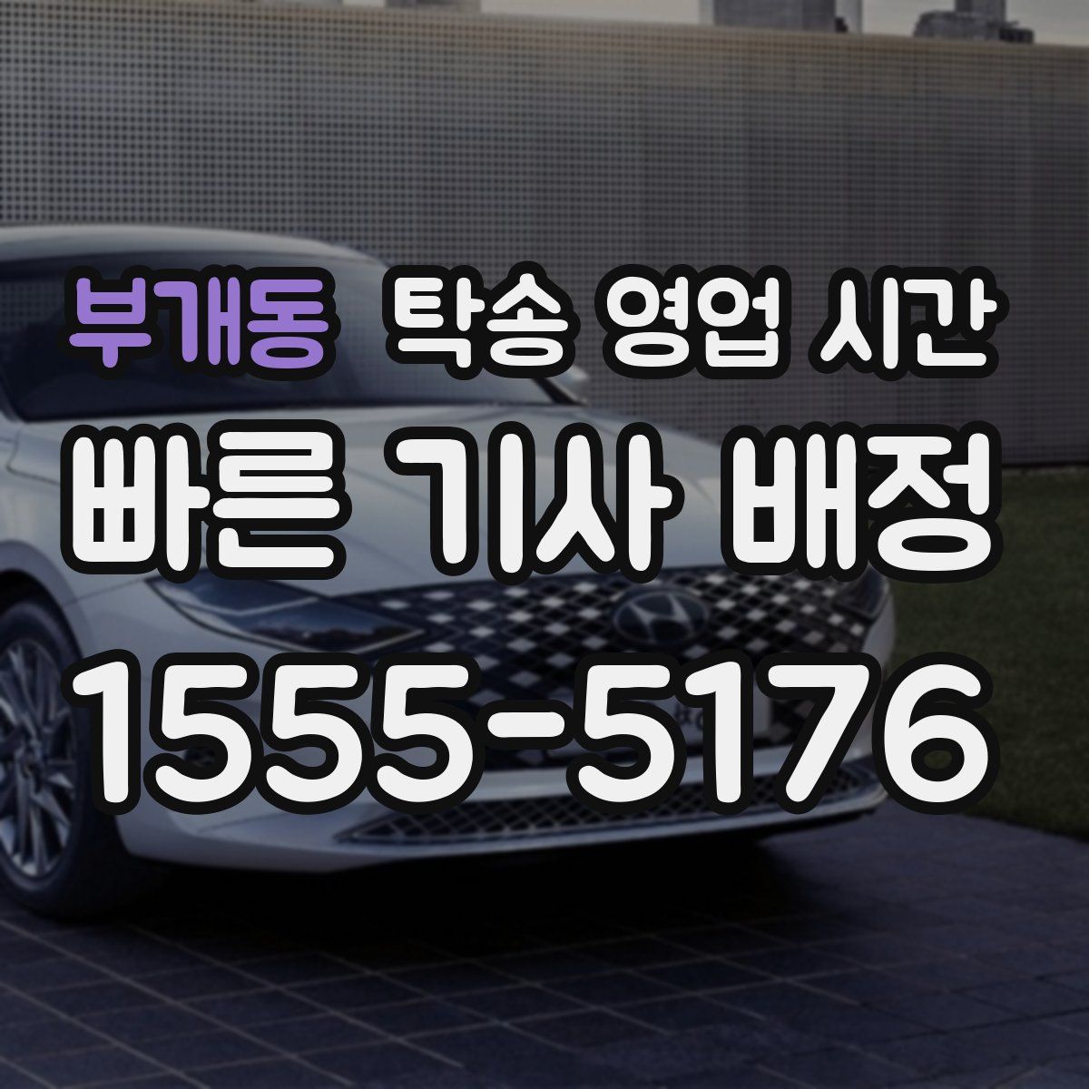 부개동 탁송 영업 시간