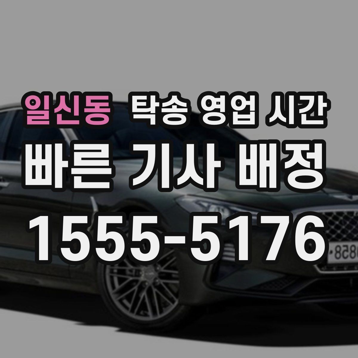 일신동 탁송 영업 시간 문의 폭주 시간대와 응답 흐름 살펴보기