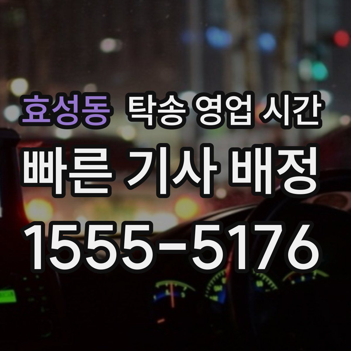 효성동 탁송 영업 시간