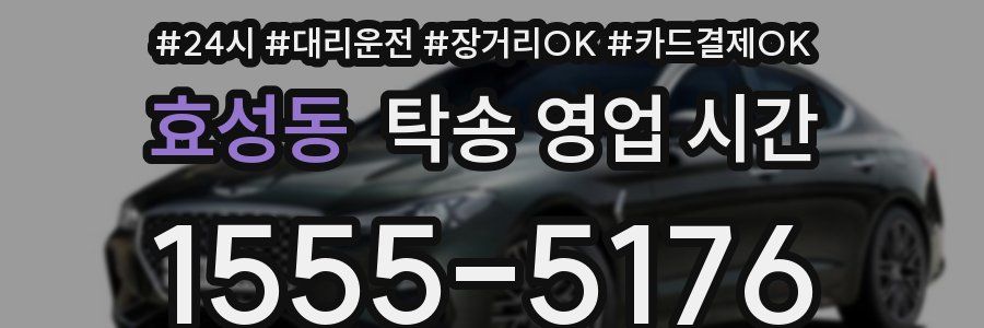 효성동 탁송 영업 시간