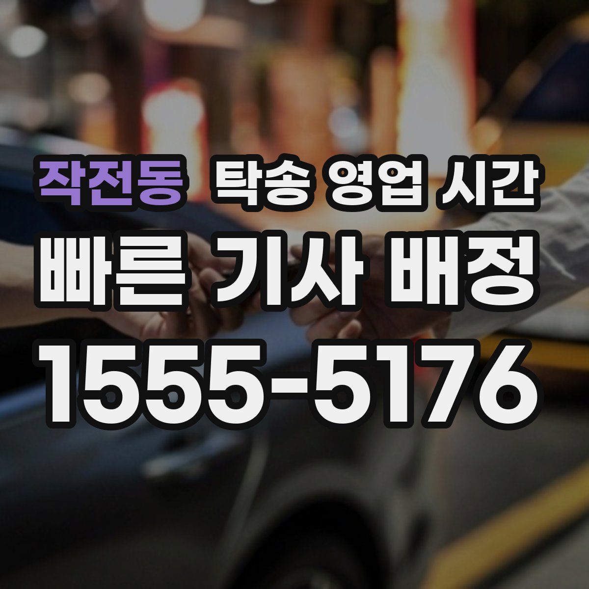 작전동 탁송 영업 시간