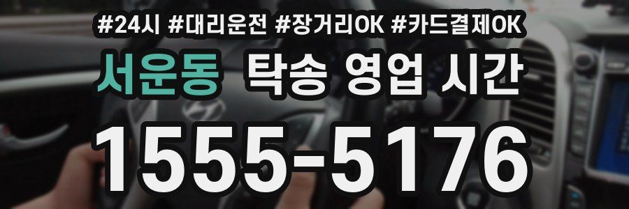 서운동 탁송 영업 시간