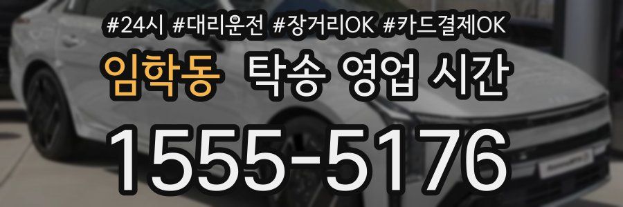 임학동 탁송 영업 시간
