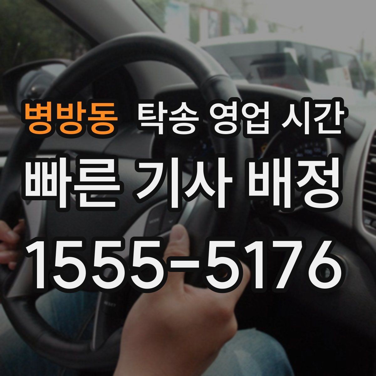병방동 탁송 영업 시간 주말 예약 시 확인할 시간대