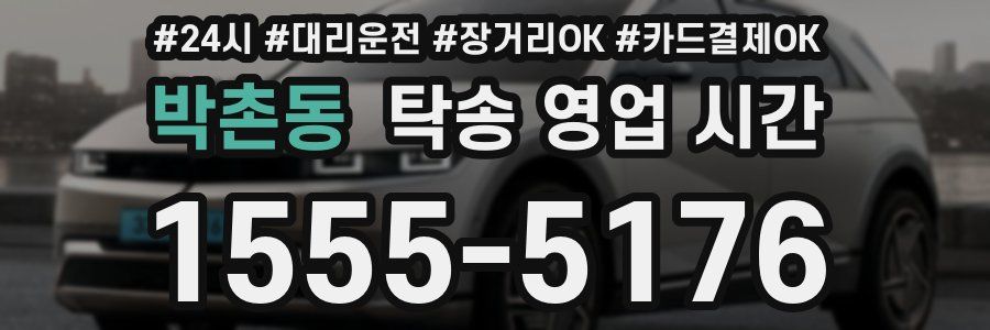 박촌동 탁송 영업 시간