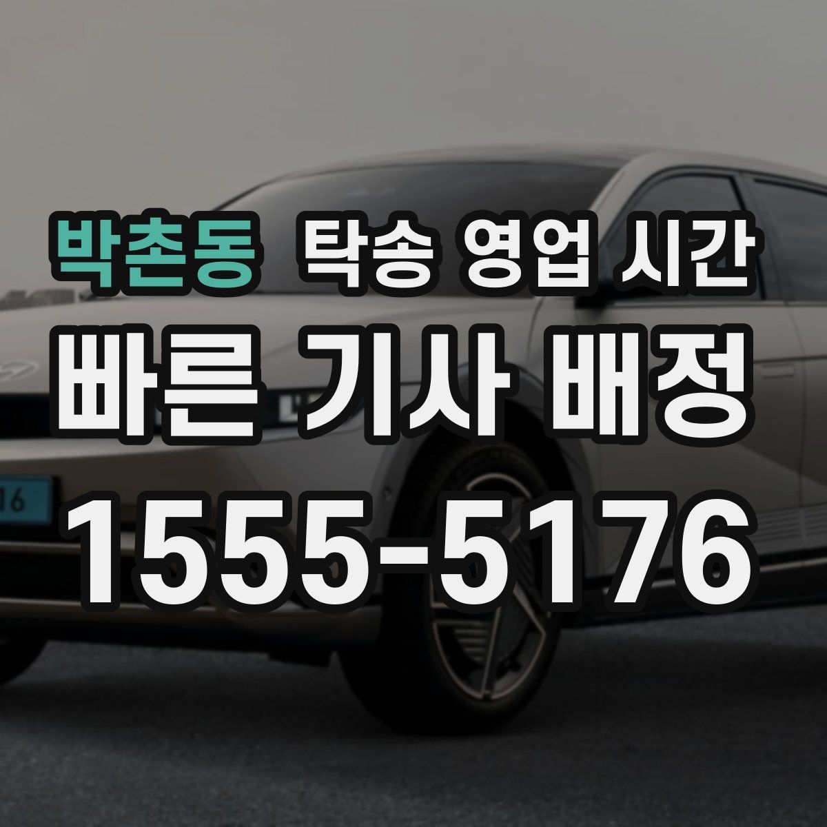 박촌동 탁송 영업 시간