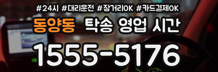 동양동 탁송 영업 시간