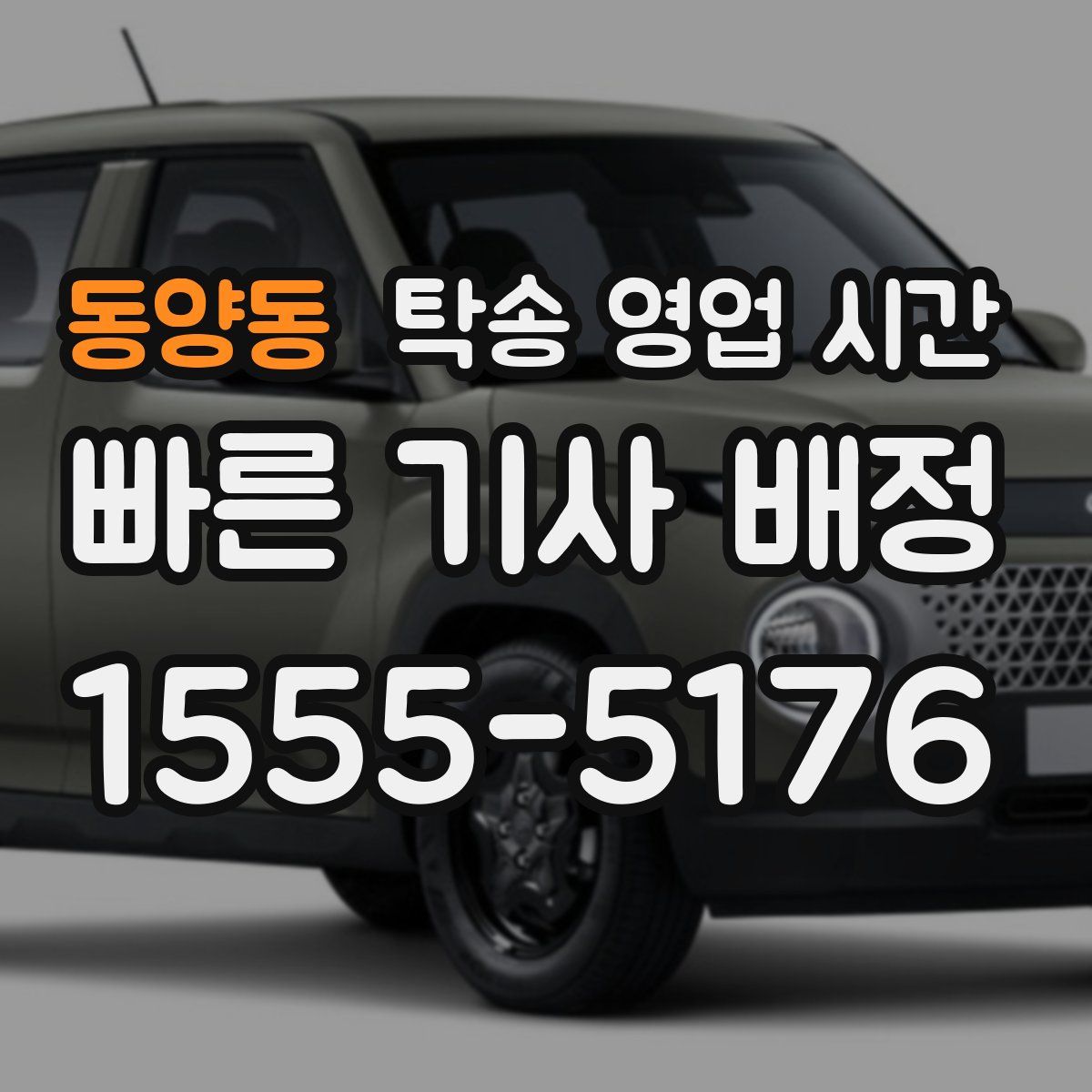동양동 탁송 영업 시간