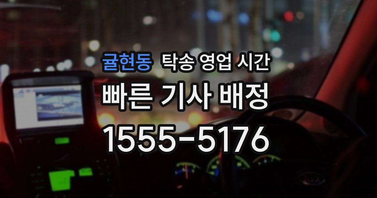 귤현동 탁송 영업 시간