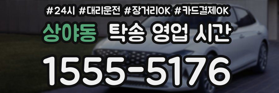 상야동 탁송 영업 시간