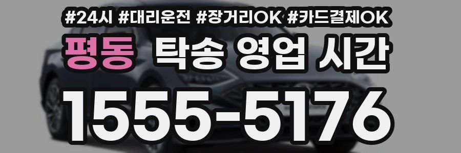 평동 탁송 영업 시간