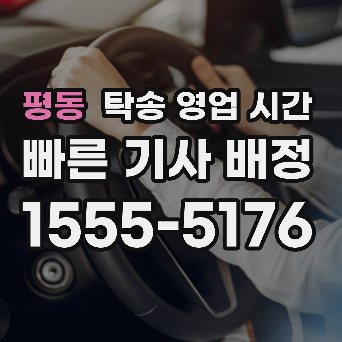 평동 탁송 영업 시간
