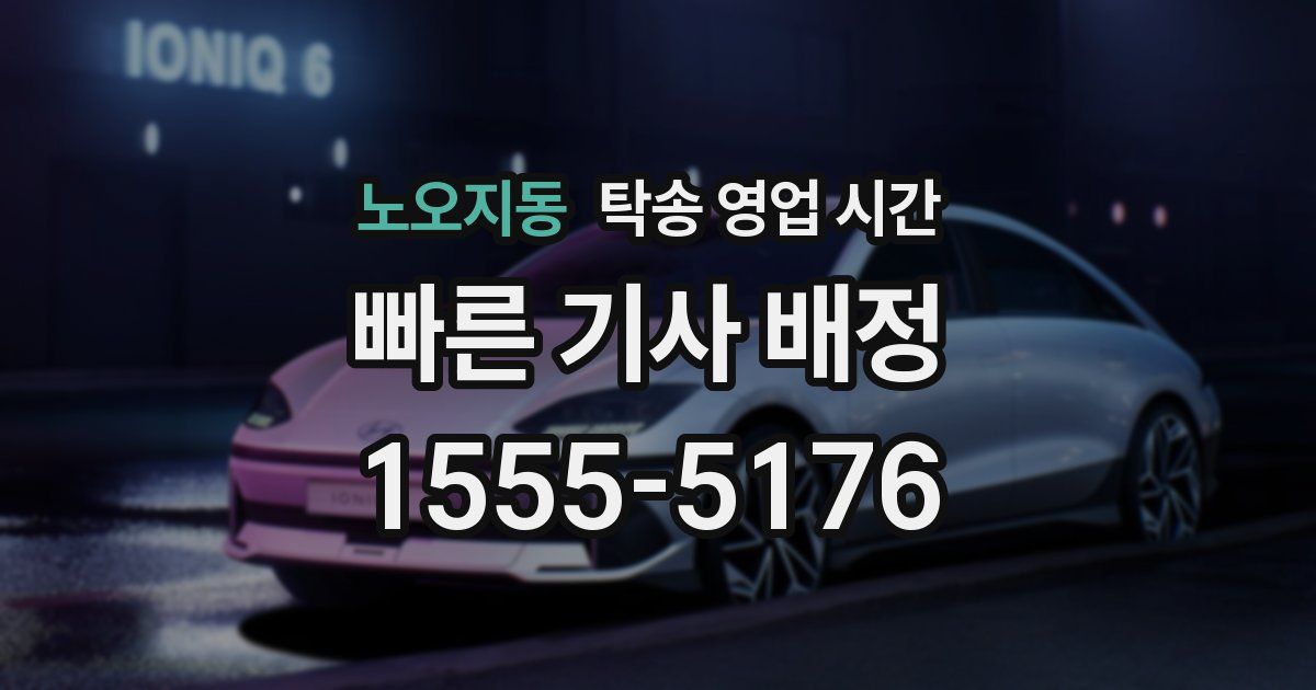 노오지동 탁송 영업 시간