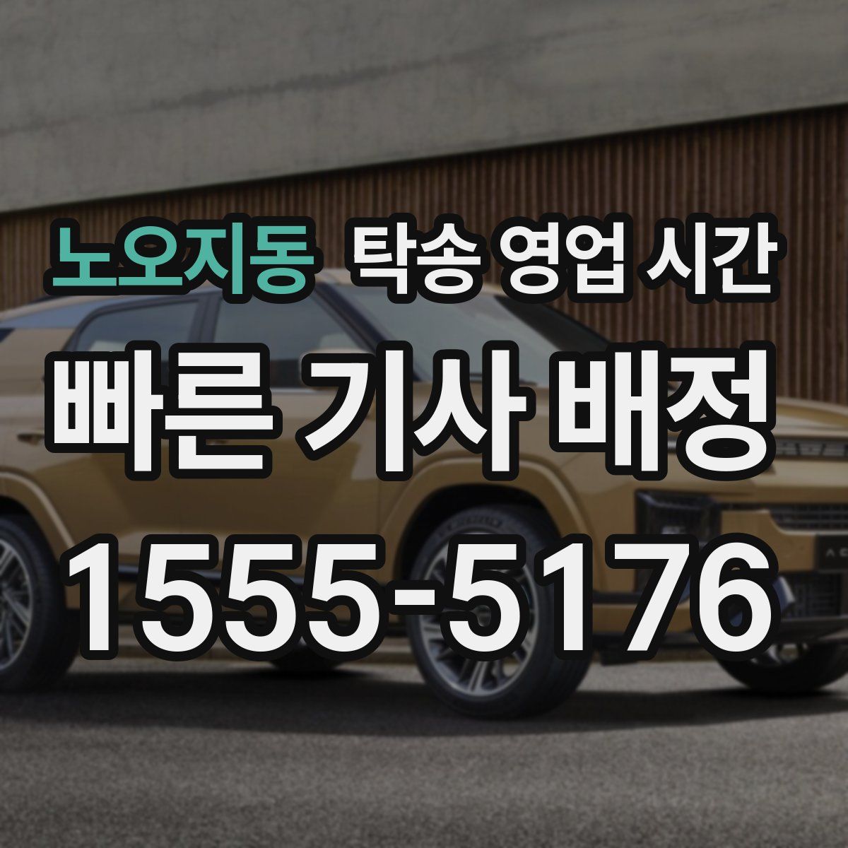 노오지동 탁송 영업 시간