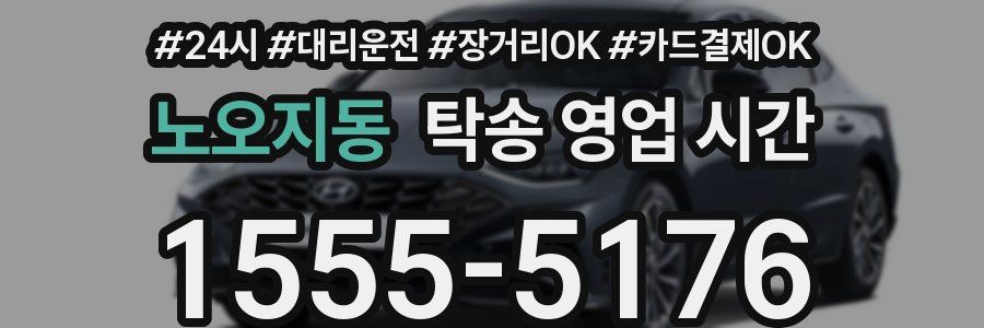 노오지동 탁송 영업 시간