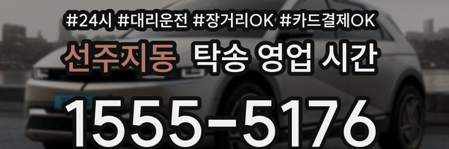 선주지동 탁송 영업 시간